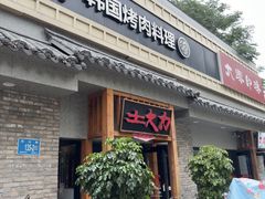 -土大力韩式烤肉料理(39年·和平路店)