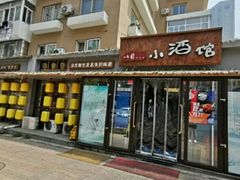 门面-以前的小酒馆(中山广场店)