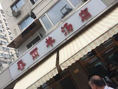 -春雨羊汤店(广开四马路总店)