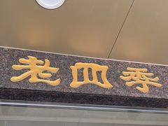 -老四季(南市场店)