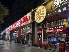 -乐乐大排档·30年老字号(浙江路店)