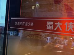 -蜀大侠火锅.川剧变脸(龙泉世茂店)