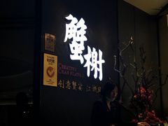 -蟹榭·本帮江浙菜·蟹宴(五角场合生汇商场店)