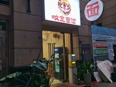 -咬金面馆(广州首店)