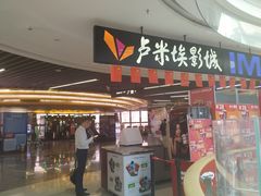 -卢米埃影城(合生广场IMAX店)