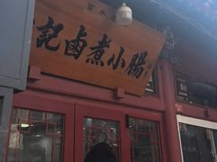 -陈记卤煮小肠