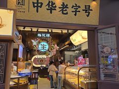 -昆明冠生园·鲜花饼·面包蛋糕(老街店)