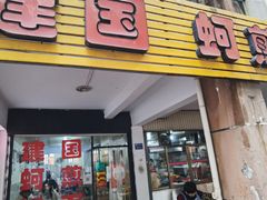-建国蚵煎蚵面