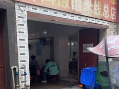 -正宗杨记普洱酸醋米线(总店)
