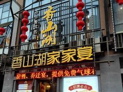 -香山湖家家宴(中山陵店)