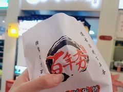 -百年夯碳烤胡椒饼(阿拉城店)
