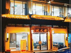 门面-状元楼(金溪路店)