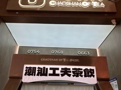 -茶月山·潮汕工夫茶饮(乐峰广场店)