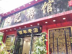android_upload_pic-和记粉馆(湘春路店)