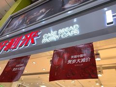 门面-好利来(奥林匹克购物广场店)