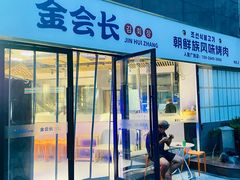 -金会长自助海鲜·烤肉(人民广场店)