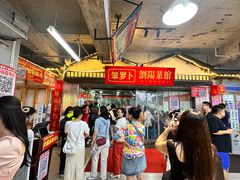 -笨罗卜浏阳菜馆(太平街店)