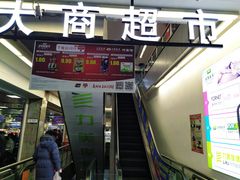 -大商超市(银岛店)