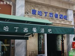 -小白楼1902欧式风情街