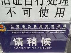 -上海市公安局交通警察总队车辆管理所三分所