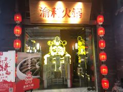 门面-渝利重庆火锅