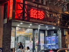 -铭珍精食店(田畔街店)