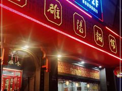 门面-老雒阳面馆·水席·洛阳菜(王城路店)