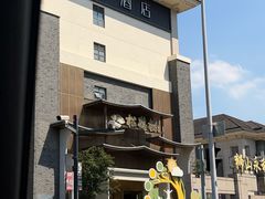 -松鹤楼(狮山永利广场店)