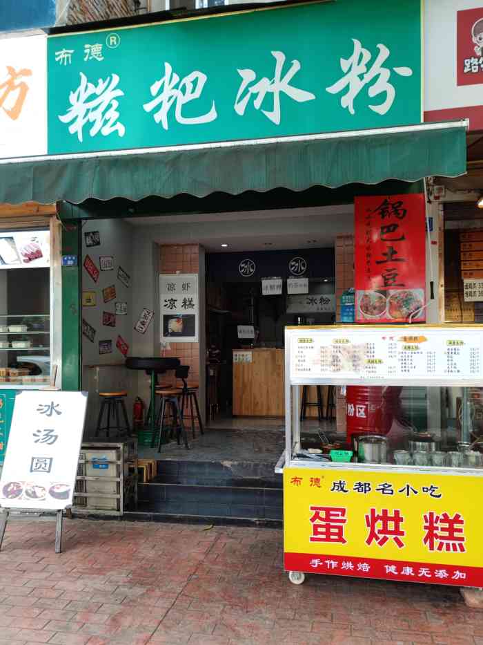 布德糍粑冰粉-"店里有点热,味道还是可以的,招聘冰粉可以.