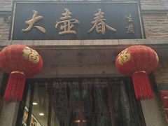 门面-大壶春生煎(四川中路店)