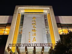 -宁波状元楼酒店(和义路店)