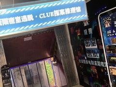 -CLUE演绎实景剧本杀(江南西店)