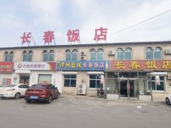 -长春饭店(218县道店)