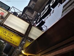 -池记(尖沙咀店)