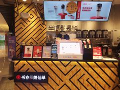 -书亦烧仙草(西宸天街店)