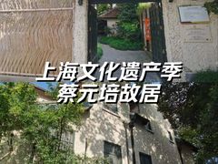 -上海蔡元培故居陈列馆