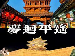 -平遥古城
