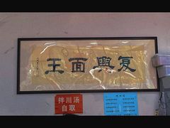 -复兴面王(河东路起源店)