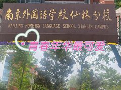 -南京外国语学校(仙林分校西区)