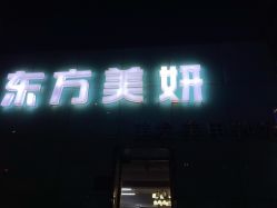 -东方美妍