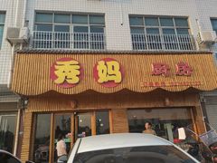 门面-秀妈厨房(灰汤老店)