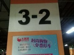 -大宁国际商业广场-地下停车库