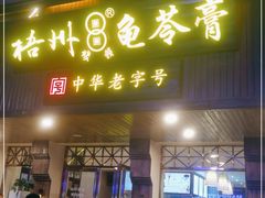 门面-梧州双钱龟苓膏(丽港航母店)