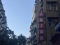 -小罗子汤店(大士院总店)