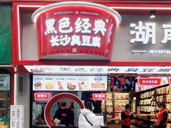 门面-黑色经典臭豆腐·湖南特产(太平街口店)
