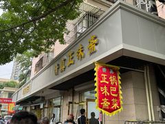 -正味斋锅巴菜(西北角店)