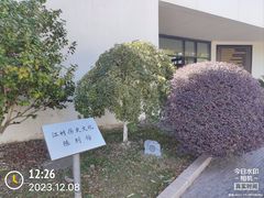 -费孝通江村纪念馆