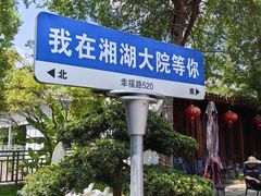 -湘湖大院(越王路店)