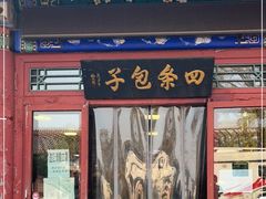 门面-四条包子(古城街店)