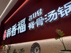 -韩香福脊骨汤锅(上杭路店)